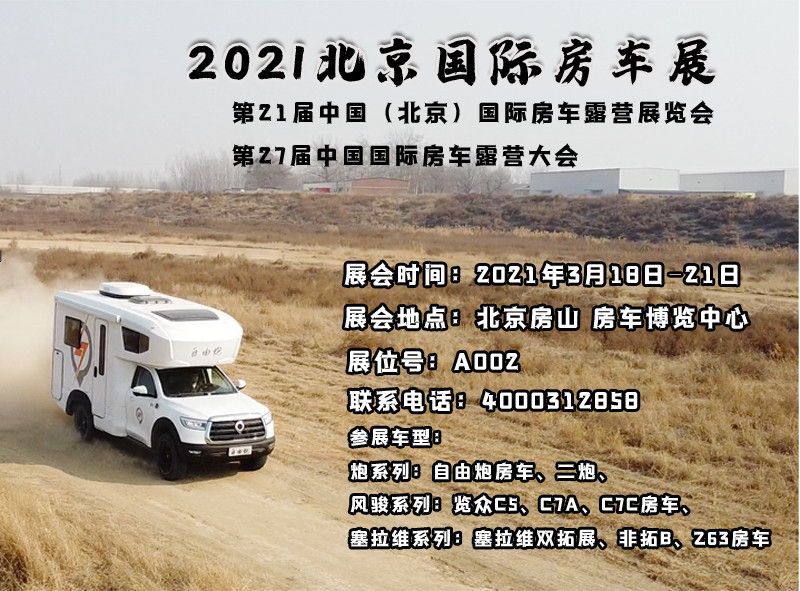 北京房車展，新車不只有自由炮房車