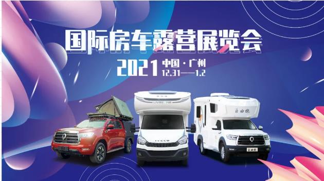 廣州見(jiàn)！年前最后一場(chǎng)房車(chē)展！自由炮超燃來(lái)襲！