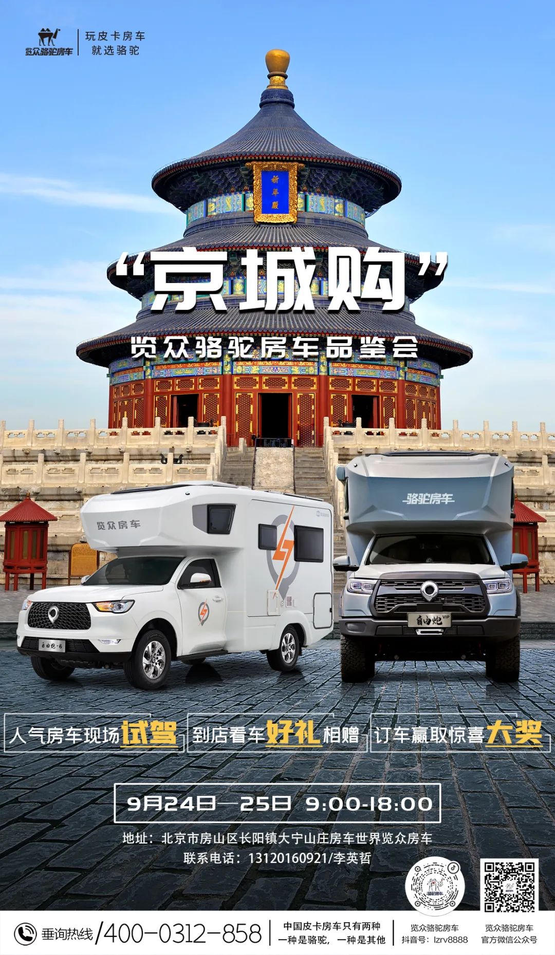 北京覽眾駱駝房車品鑒會，現場試駕！拿好禮！抽大獎！