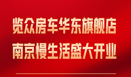 覽眾房車華東旗艦店，盛大開業！
