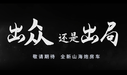 砸掉山海炮旅居車，覽眾房車究竟在搞什么？
