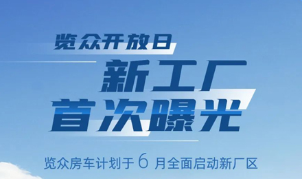 覽眾房車新工廠首次曝光！限時開放參觀！