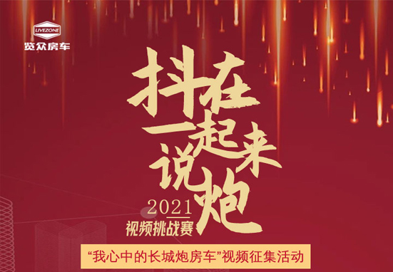 說長城炮房車，參與拿大獎，快來吧