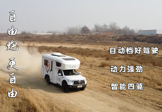 不懼荒野，不怕泥濘，四驅房車更給力