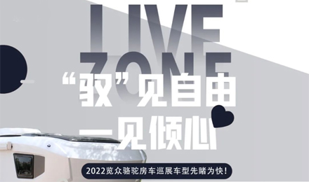 先睹為快！2022覽眾駱駝房車全國巡展車型第一“炮”來啦！