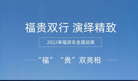 “?！薄百F”雙行，演繹精致！2022來福房車全國巡展為你而來！