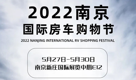 倒計時2天！2022南京國際房車購物節，誠邀您火熱赴約！