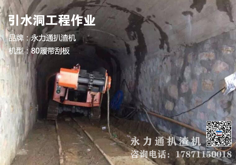 引水洞工程扒渣機(jī).jpg 引水洞工程扒渣機(jī).jpg